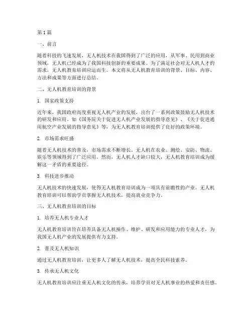 无人机教育培训总结范文(3篇)