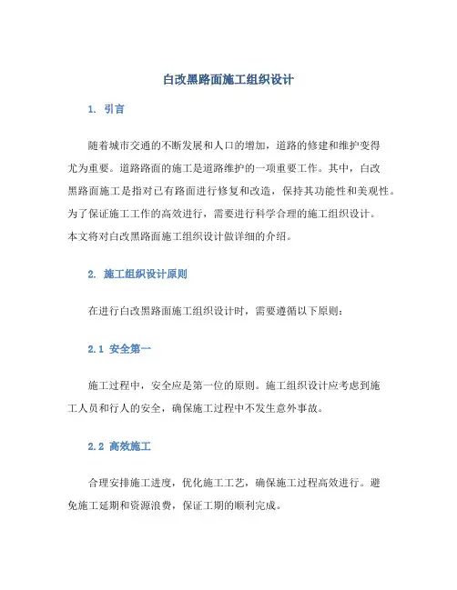 白改黑路面施工组织设计