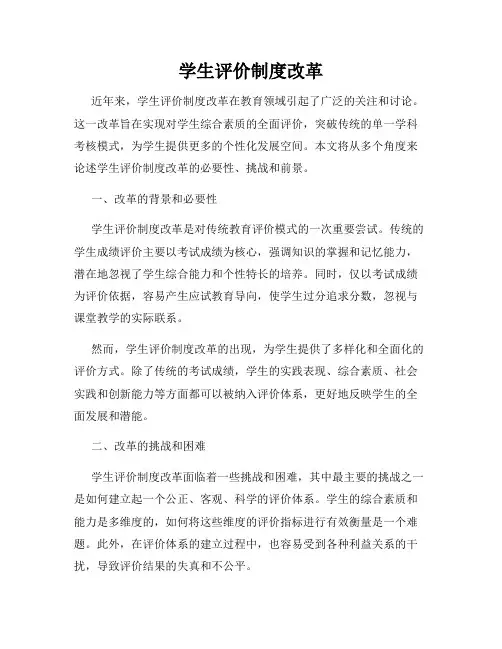 学生评价制度改革