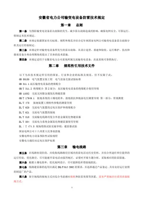 输变电设备防雷技术规定