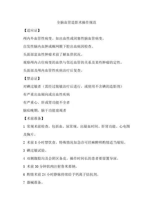 全脑血管造影术操作规范