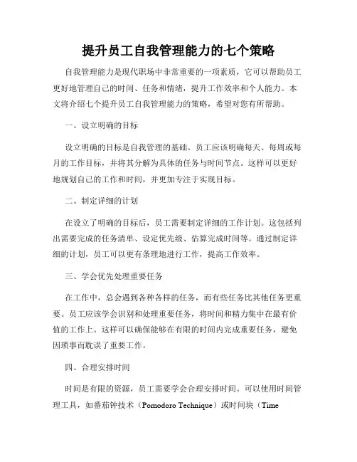 提升员工自我管理能力的七个策略