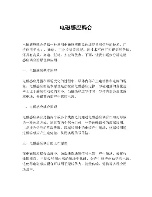电磁感应耦合