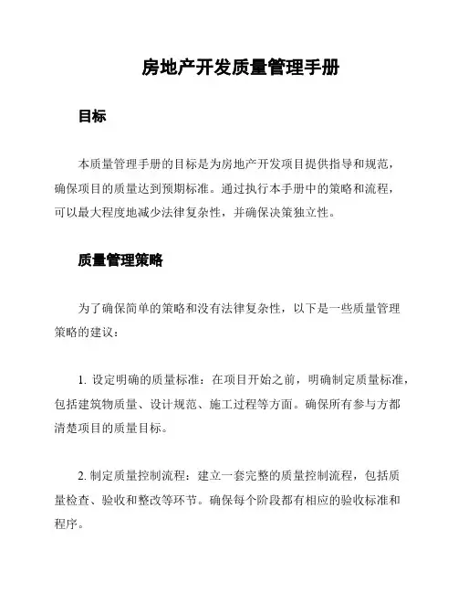 房地产开发质量管理手册