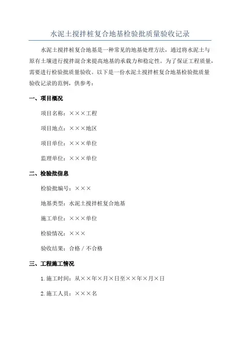 水泥土搅拌桩复合地基检验批质量验收记录