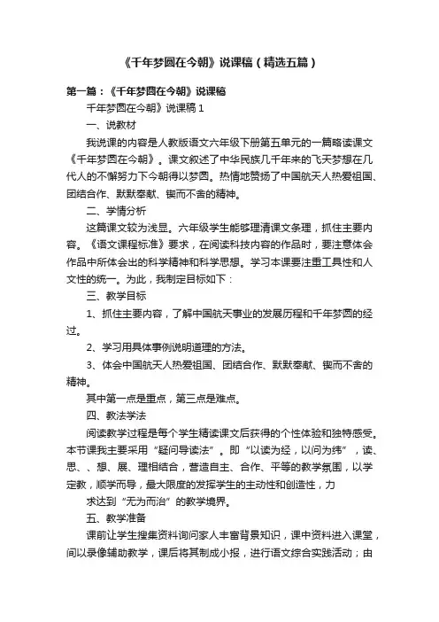 《千年梦圆在今朝》说课稿（精选五篇）