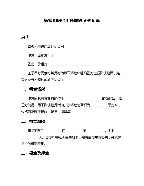 影视拍摄借用场地协议书5篇