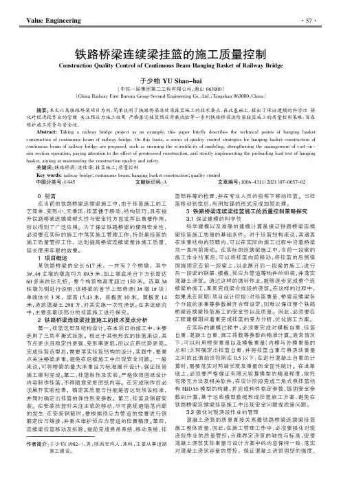 铁路桥梁连续梁挂篮的施工质量控制