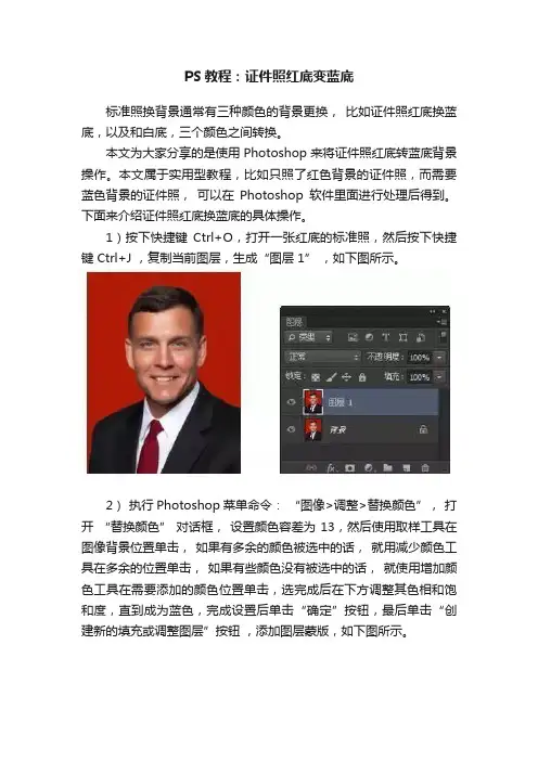 PS教程：证件照红底变蓝底