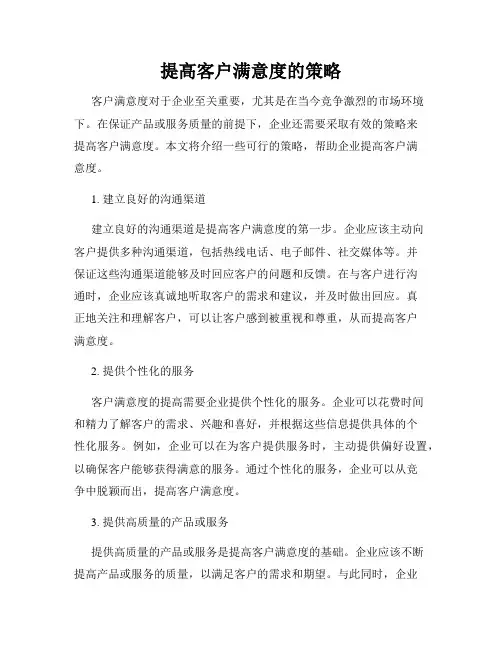 提高客户满意度的策略