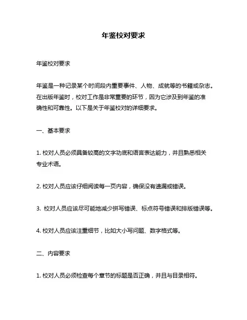 年鉴校对要求