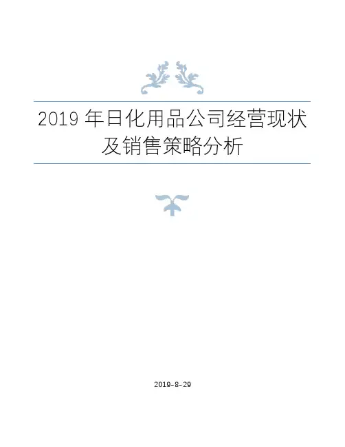 [精品文档推荐]2019年日化用品公司经营现状及销售策略分析