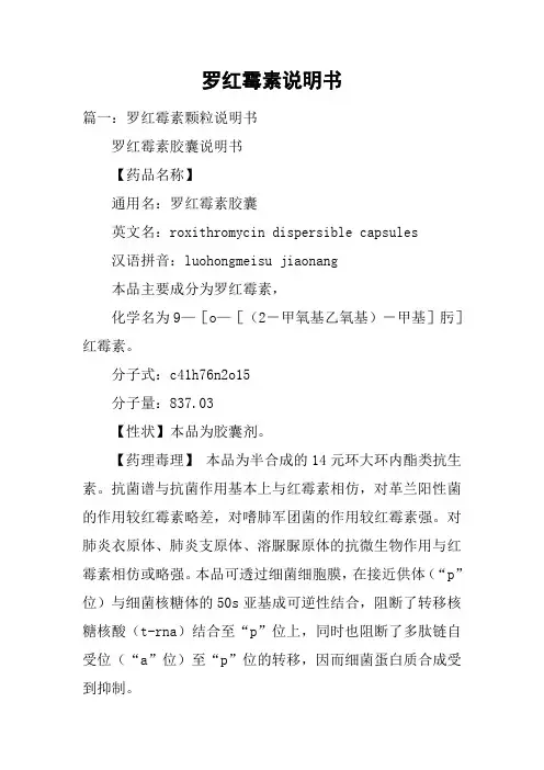罗红霉素说明书