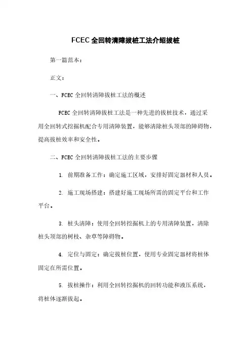 FCEC全回转清障拔桩工法介绍拔桩