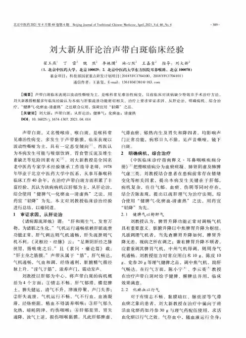 刘大新从肝论治声带白斑临床经验