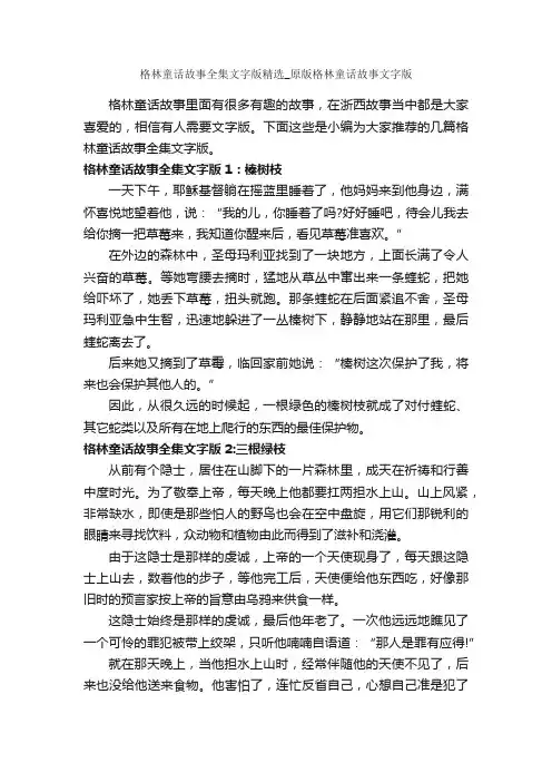 格林童话故事全集文字版精选_原版格林童话故事文字版_童话故事