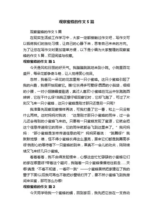 观察蜜蜂的作文5篇