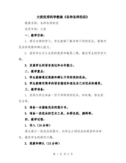 大班优秀科学教案《各种各样的花》