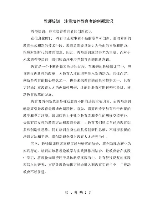 教师培训：注重培养教育者的创新意识