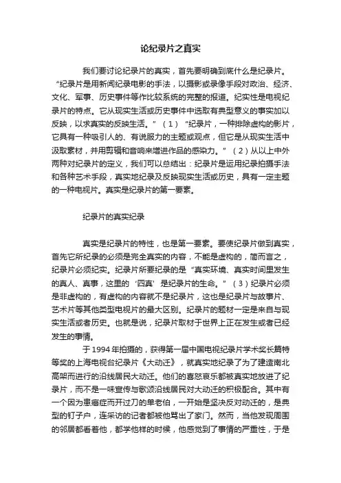 论纪录片之真实