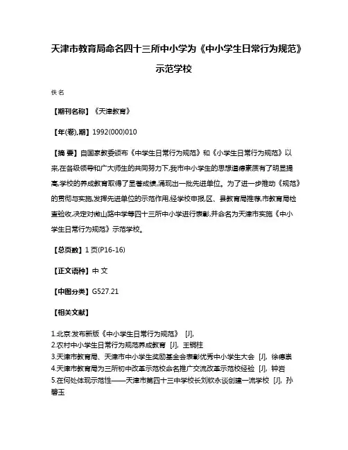 天津市教育局命名四十三所中小学为《中小学生日常行为规范》示范学校