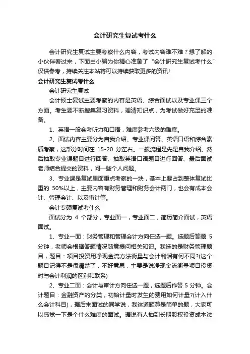会计研究生复试考什么