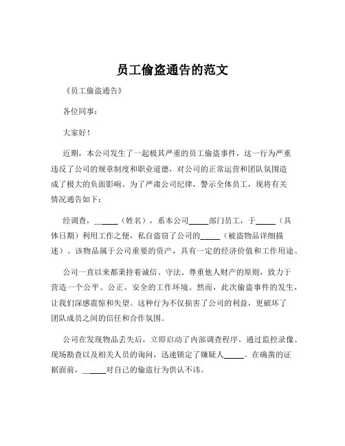 员工偷盗通告的范文