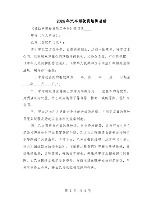 2024年汽车驾驶员培训总结(3篇)