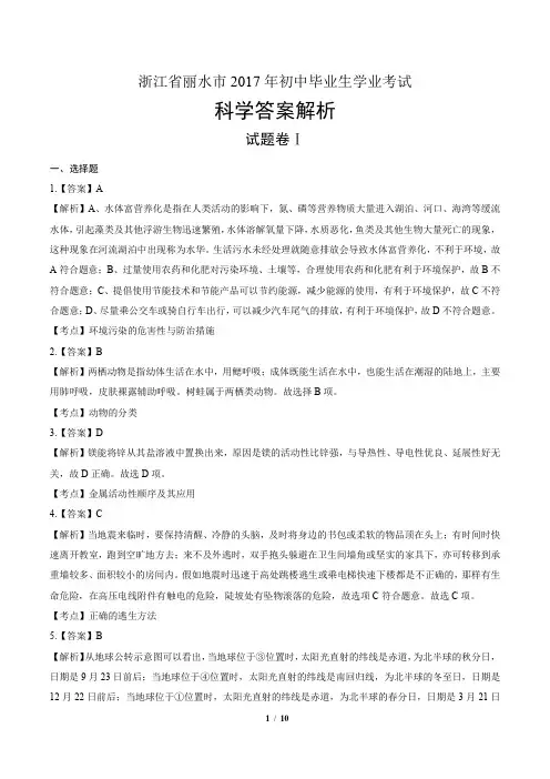 2017年浙江省丽水市中考科学试卷-答案