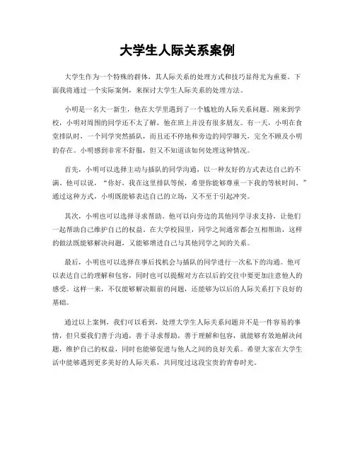 大学生人际关系案例