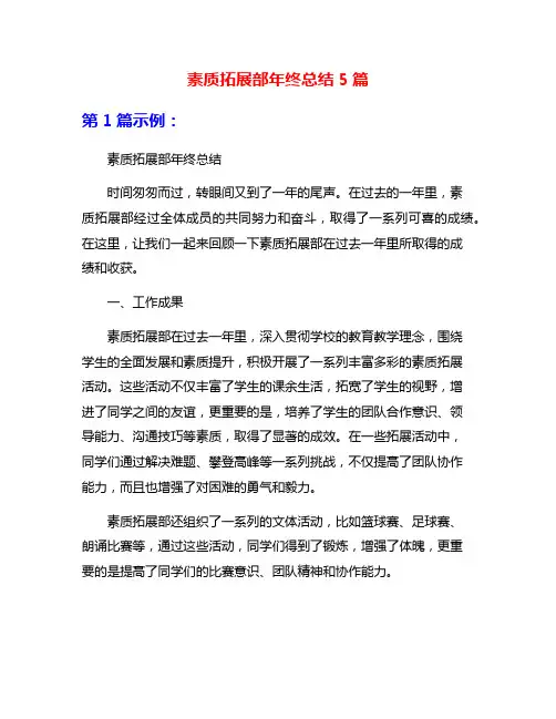 素质拓展部年终总结5篇