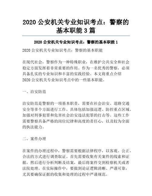 2020公安机关专业知识考点：警察的基本职能3篇