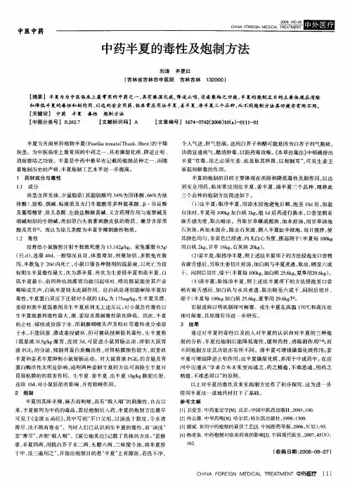 中药半夏的毒性及炮制方法