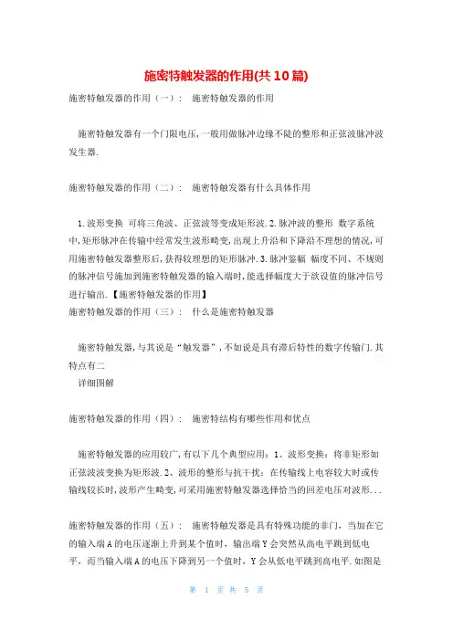 施密特触发器的作用(共10篇)