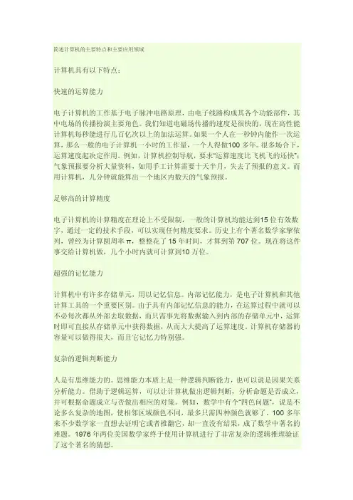 简述计算机的主要特点和主要应用领域