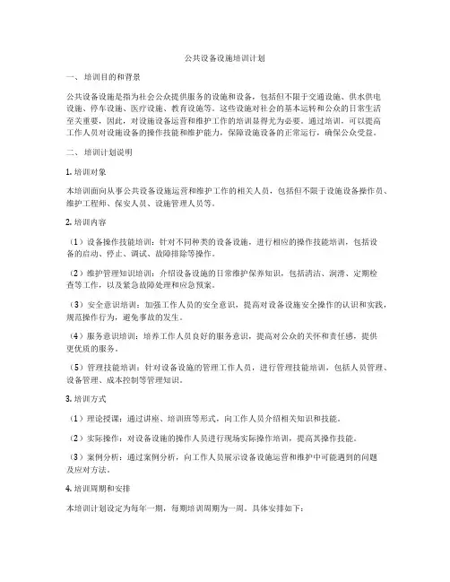公共设备设施培训计划