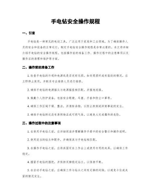 手电钻安全操作规程