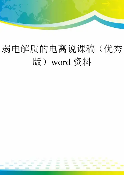 弱电解质的电离说课稿(优秀版)word资料