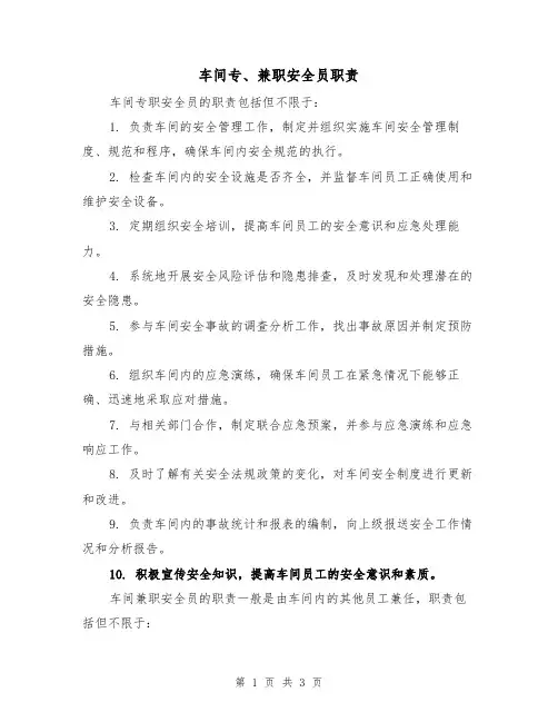 车间专、兼职安全员职责(三篇)