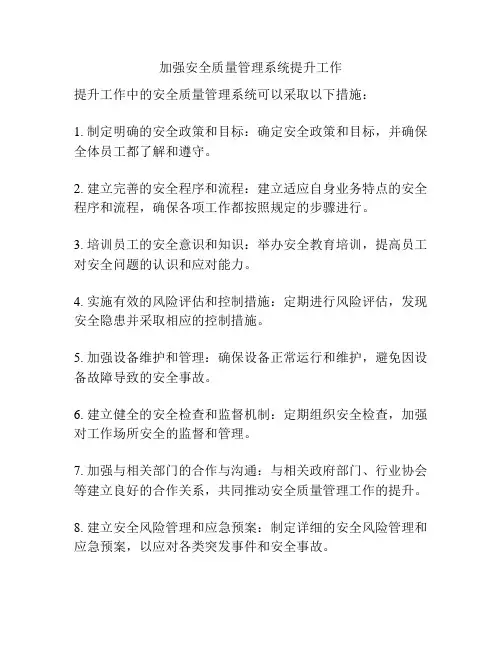 加强安全质量管理系统提升工作