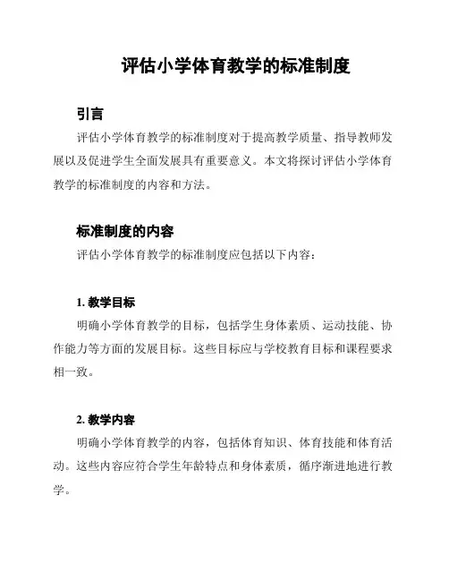 评估小学体育教学的标准制度