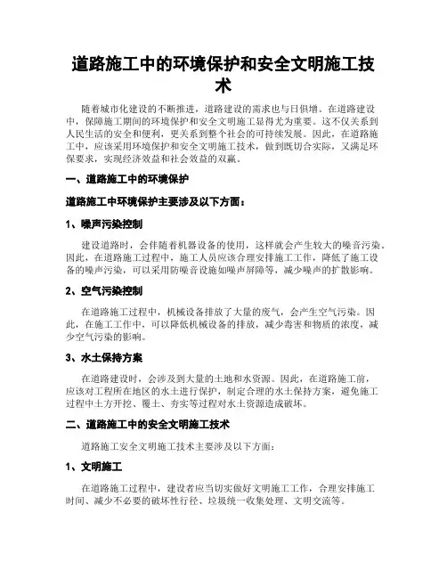 道路施工中的环境保护和安全文明施工技术
