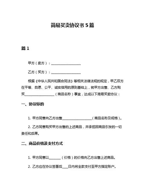 简易买卖协议书5篇