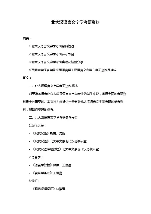 北大汉语言文字学考研资料