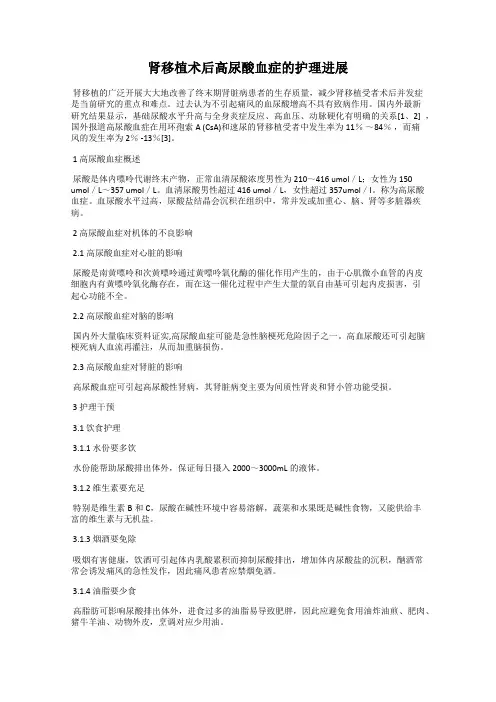 肾移植术后高尿酸血症的护理进展