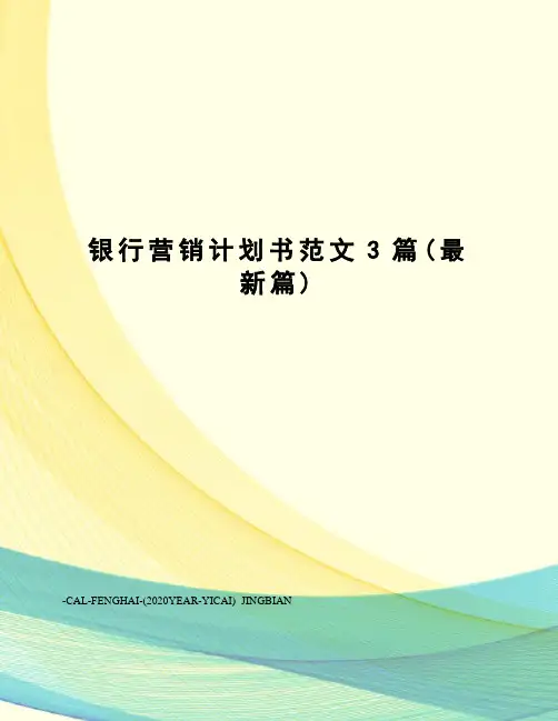 银行营销计划书范文3篇(篇)