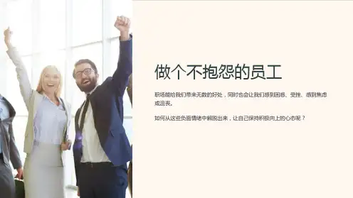 《做个不抱怨的员工》课件