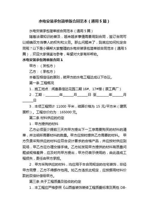 水电安装承包简单版合同范本（通用5篇）