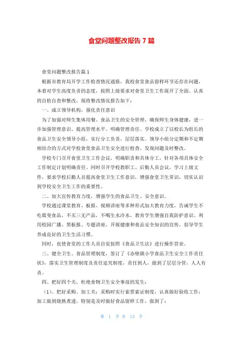 食堂问题整改报告7篇