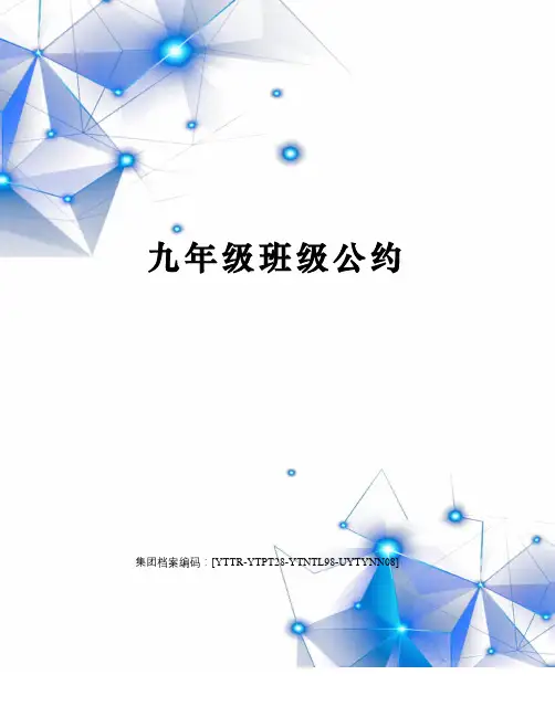 九年级班级公约